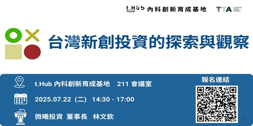 event-banner-台灣新創投資的探索與觀察