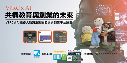 event-banner-V7RC與AI機器人教育生態圈發展與創業平台論壇