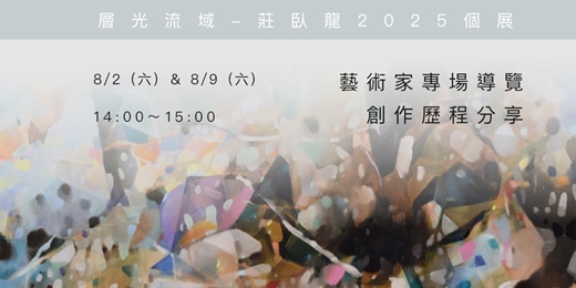 event-banner-層光流域展覽＿藝術家專場導覽與創作分享