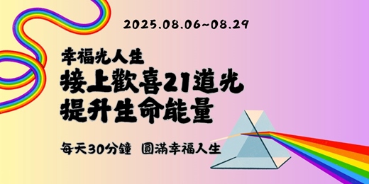 event-banner-幸福光人生：接上歡喜21道光  提升生命能量