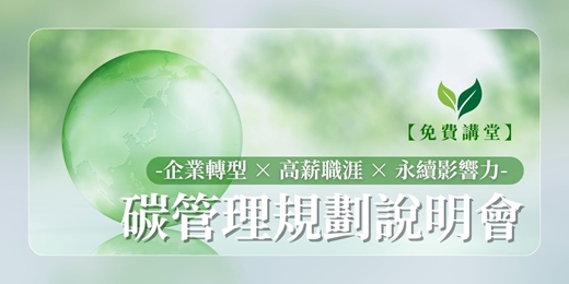 event-banner-碳管理規劃說明會