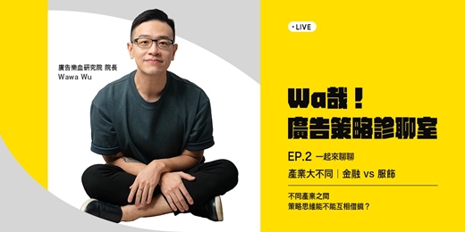 event-banner-Wa哉！廣告策略診聊室 EP.2 - 產業大不同｜金融 vs 服飾