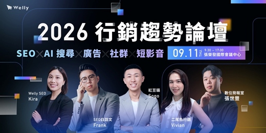 event-banner-【限量名額】2026 行銷趨勢論壇｜SEO x AI 搜尋 x 廣告 x 社群 x 短影音