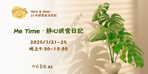 event-banner-Me Time · 靜心感官日記