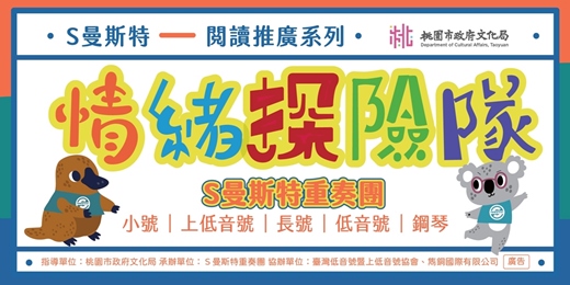 event-banner-閱讀推廣音樂會-情緒探險隊