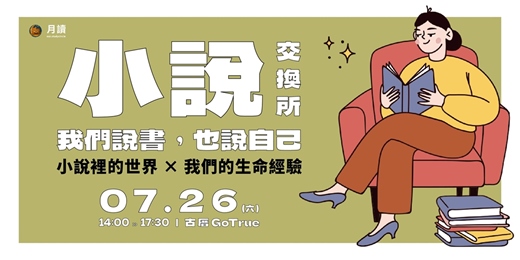 event-banner-【2025月讀小聚】小說交換所｜我們說書，也說自己