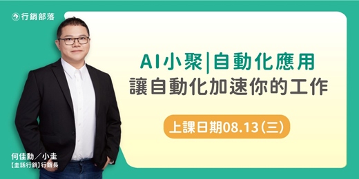 event-banner-2025/08月線上AI小聚｜自動化應用－讓自動化加速你的工作