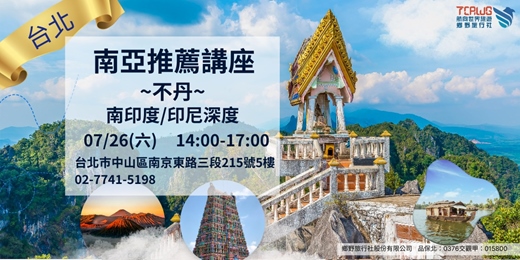 event-banner-7/26(六)	台北場	南亞推薦~南印度x爪哇