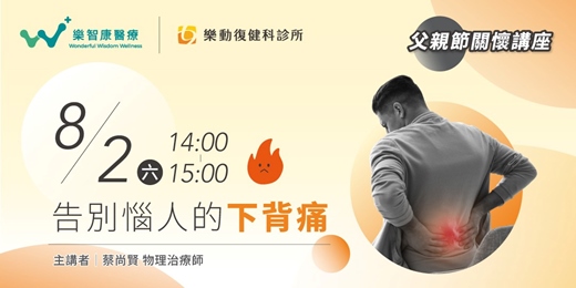 event-banner-8/2 (六) 下背痛舒緩．健康講座【桃園樂動復健科】