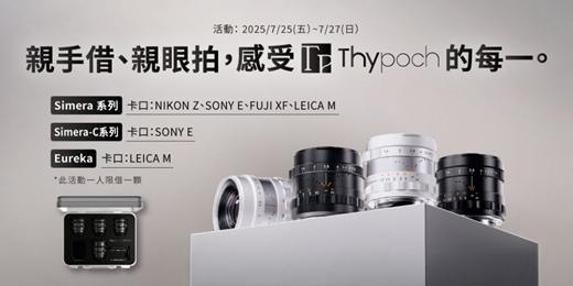 event-banner-親手借 親眼拍感受Thypoch鏡頭的魅力