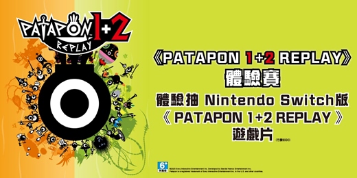 event-banner-免費玩《PATAPON 1+2 REPLAY》，體驗抽遊戲片