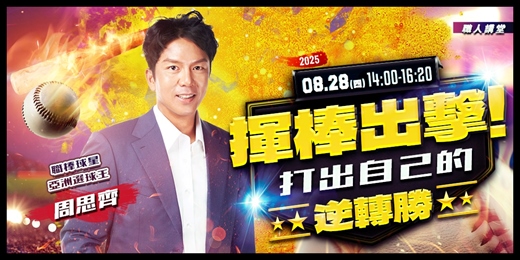 event-banner-【職人講堂】揮棒出擊！打出自己的逆轉勝—職棒球星 / 周思齊