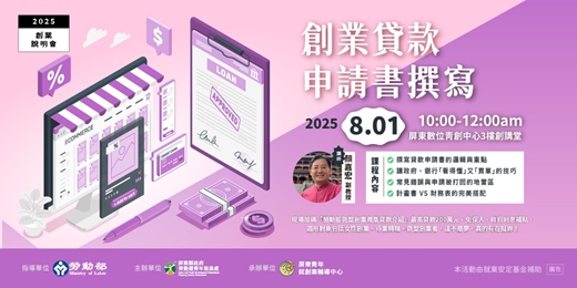 event-banner-屏東創業說明會【創業貸款申請書撰寫】