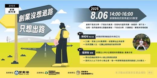 event-banner-屏東創業說明會【創業沒想退路，只想出路】