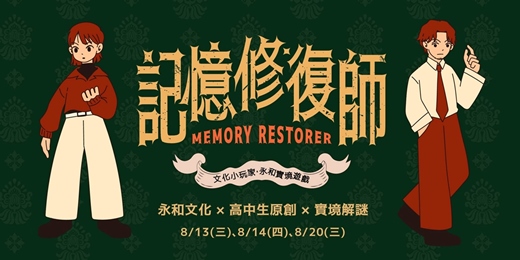 event-banner- ▌《記憶修復師》Memory Restorer - 在地文化實境解謎遊戲 ▌