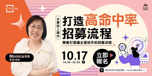 event-banner-【免費線上活動】打造高命中率招募流程