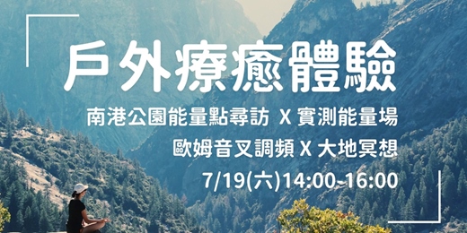 event-banner-【戶外療癒】南港公園能量點尋訪 X 實測能量場 X 大地冥想