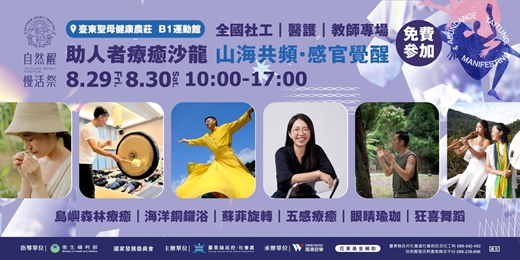 event-banner-《自然醒慢活祭・助人者療癒沙龍》｜ 山海共頻・感官覺醒【社工、醫護、教師 免費參加】