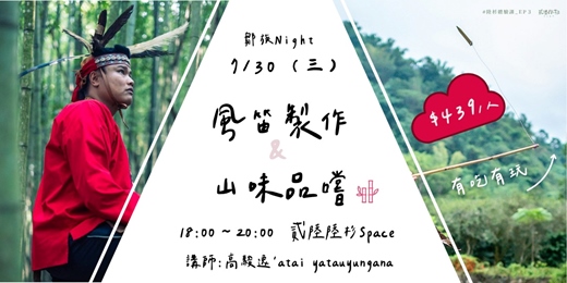 event-banner-▲鄒族night ▲風笛製作&山味品嚐