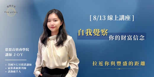 event-banner-拉近你與豐盛的距離：【自我覺察】你的財富信念