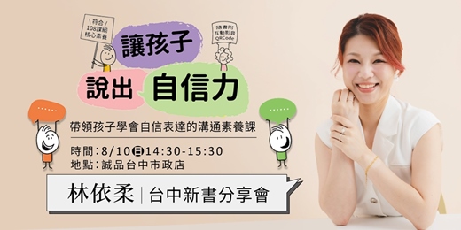 event-banner-林依柔《讓孩子說出自信力》誠品台中市政店新書分享會：帶領孩子學會自信表達