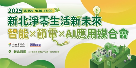 event-banner-2025新北淨零生活新未來-智能×節電×AI應用媒合會