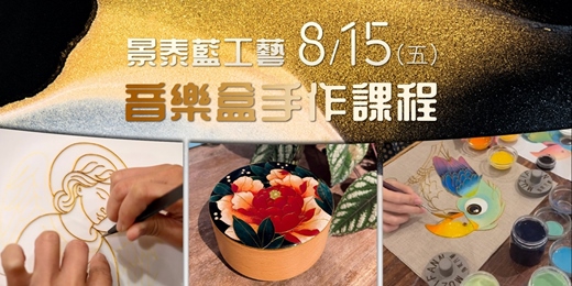 event-banner-景泰藍工藝 音樂盒手作課程