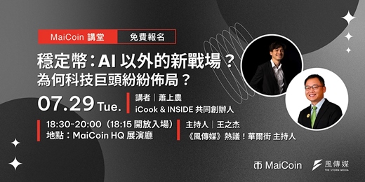 event-banner-MaiCoin 講堂【穩定幣：AI 以外的新戰場？】為何科技巨頭紛紛佈局？ 