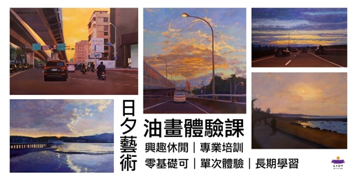 event-banner-2025/8/16 (六）下午「油畫基礎-自選主題」繪畫體驗 ｜ 台北市大安區｜ 日夕藝術 