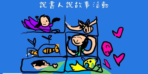 event-banner-小小說書人親子共學實驗室：故事與藝術的雙重啟發