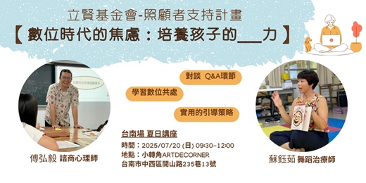 event-banner-數位時代的焦慮：培養孩子的____力