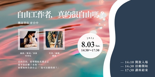 event-banner-創作者對談｜自由工作者真的很自由嗎？台日接案 x 時間規劃術＠潮返書店