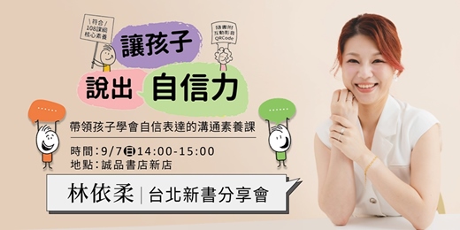 event-banner-林依柔《讓孩子說出自信力》誠品書店台北新店新書分享會：帶領孩子學會自信表達
