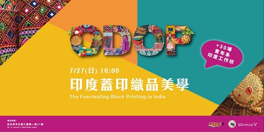 event-banner-印度蓋印織品美學 (The Fascinating Block Printing in India
