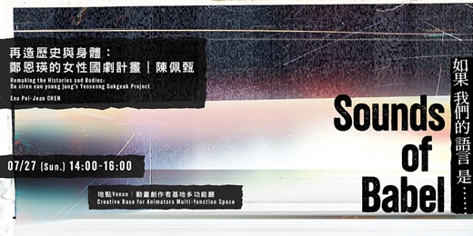 event-banner-再造歷史與身體：鄭恩瑛的女性國劇計畫｜陳佩甄