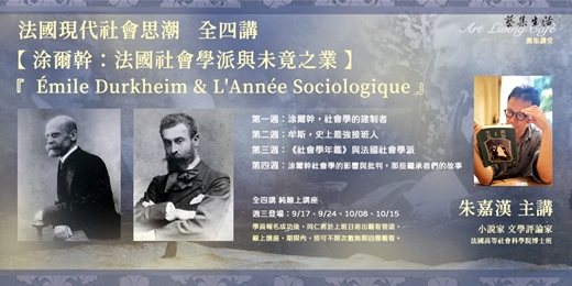 event-banner-藝集講堂 ｜朱嘉漢＿法國現代社會思潮【涂爾幹，法國社會學派與未竟之業】認識一個傳奇學派 _ 全四講  (線上課程) 