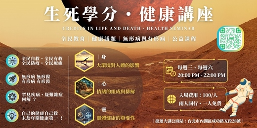 event-banner-生死學分・健康講座