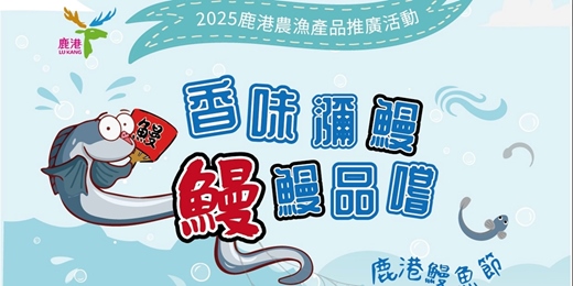 event-banner-2025香味瀰鰻 鰻鰻品嚐 鹿港鰻魚節