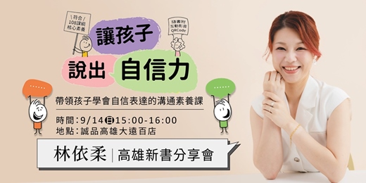 event-banner-林依柔《讓孩子說出自信力》誠品高雄大遠百店新書分享會：帶領孩子學會自信表達