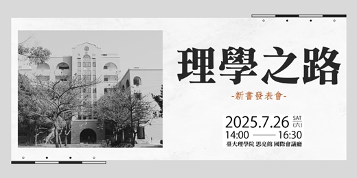 event-banner-理學之路