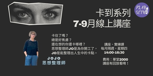 event-banner-2025「卡到解套講座」JOJO說人生錯別字-7-9月線上