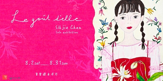 event-banner-【展 覽】 ⋈˖° Le goût d'elle｜Solo exhibition – Sihjie Chen  