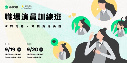 event-banner-面試趣 X 職游｜職場演員訓練班：演對角色，才能走得長遠