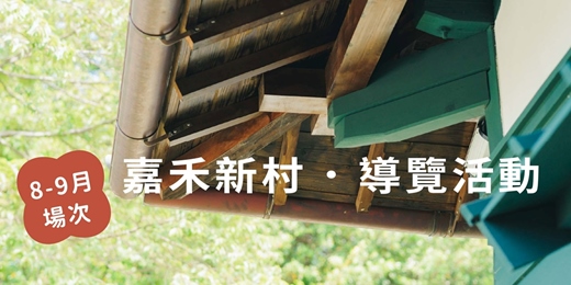 event-banner-嘉禾新村8、9月導覽活動