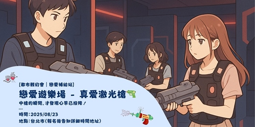 event-banner-戀愛遊樂場-真愛激光槍
