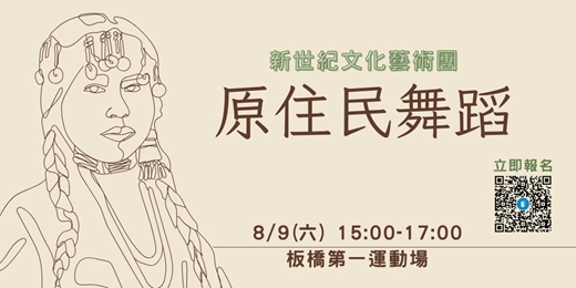 event-banner-新北運動熱區-板橋區原住民舞蹈