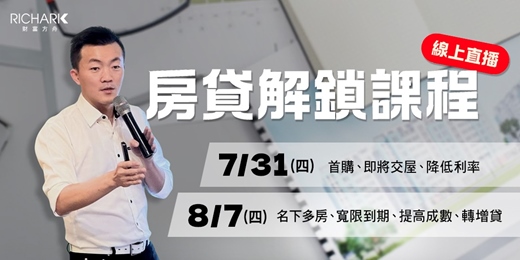 event-banner-【線上直播】房貸解鎖課程 7/31 8/7