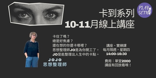 event-banner-2025「卡到解套講座」JOJO說人生錯別字-10-11月線上