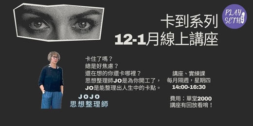 event-banner-2025「卡到解套講座」JOJO說人生錯別字-12-1月線上