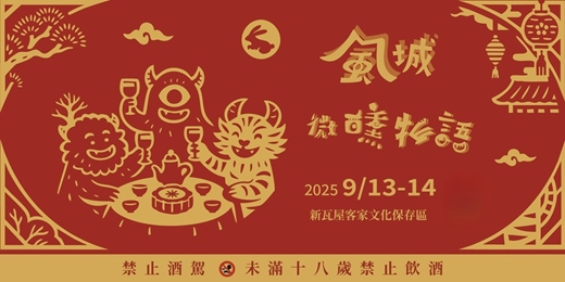 event-banner-風城微醺物語